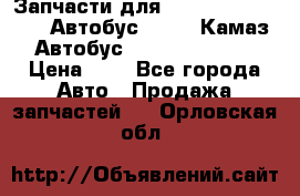 Запчасти для cummins 6ISBE 6ISDE Автобус Higer, Камаз, Автобус Yutong ZK6737D › Цена ­ 1 - Все города Авто » Продажа запчастей   . Орловская обл.